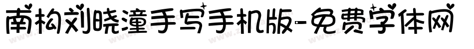 南构刘晓潼手写手机版字体转换