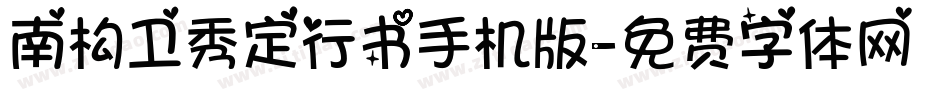 南构卫秀定行书手机版字体转换