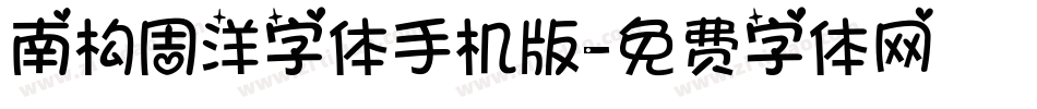 南构周洋字体手机版字体转换