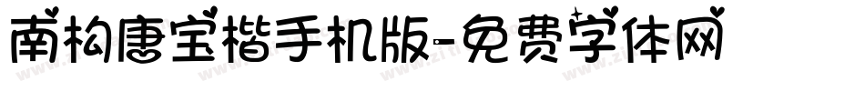 南构唐宝楷手机版字体转换
