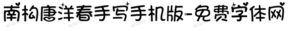 南构唐洋春手写手机版字体转换