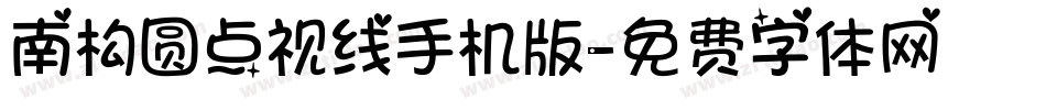 南构圆点视线手机版字体转换