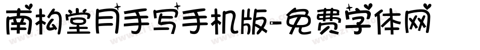 南构堂月手写手机版字体转换