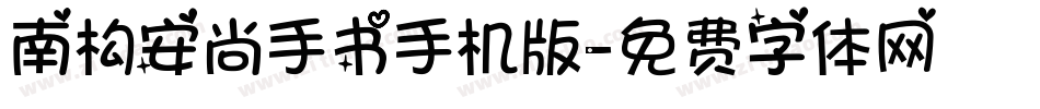 南构安尚手书手机版字体转换