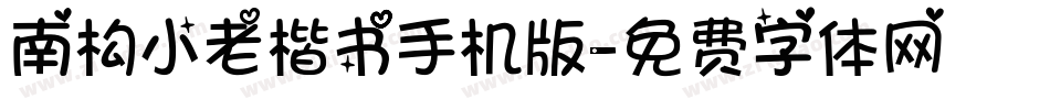 南构小老楷书手机版字体转换