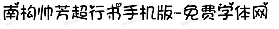 南构帅芳超行书手机版字体转换
