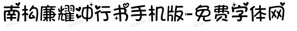 南构廉耀冲行书手机版字体转换