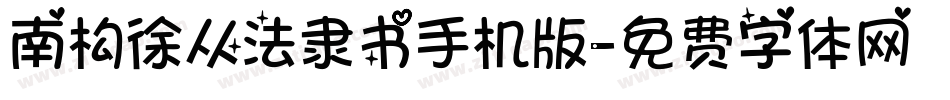 南构徐从法隶书手机版字体转换