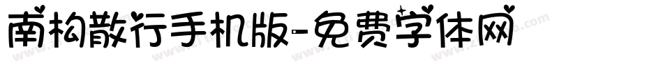 南构散行手机版字体转换