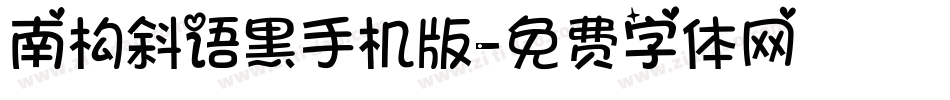 南构斜语黑手机版字体转换
