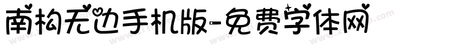 南构无边手机版字体转换