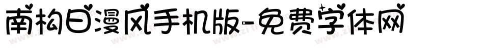 南构日漫风手机版字体转换