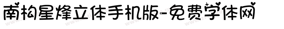 南构星烽立体手机版字体转换