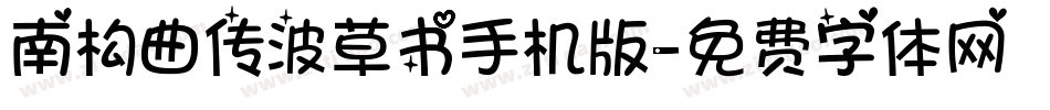 南构曲传波草书手机版字体转换