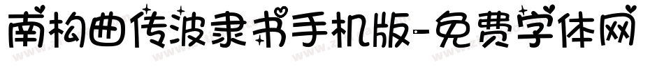 南构曲传波隶书手机版字体转换