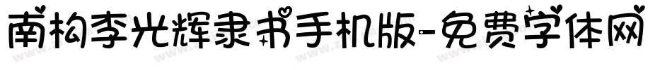 南构李光辉隶书手机版字体转换