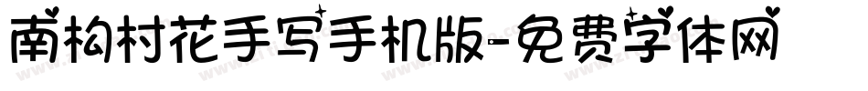南构村花手写手机版字体转换