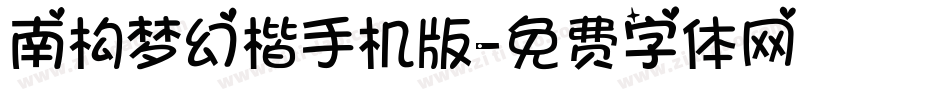 南构梦幻楷手机版字体转换