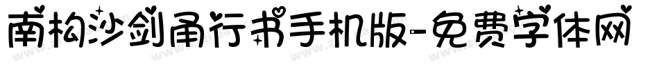 南构沙剑甬行书手机版字体转换