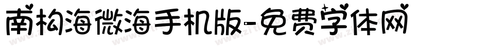 南构海微海手机版字体转换