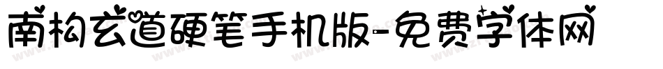 南构玄道硬笔手机版字体转换