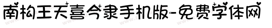 南构王天喜今隶手机版字体转换