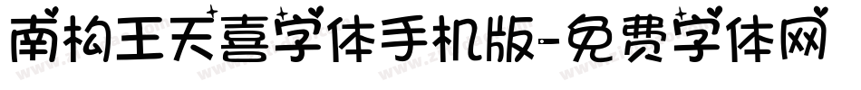 南构王天喜字体手机版字体转换