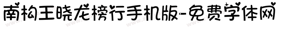 南构王晓龙榜行手机版字体转换
