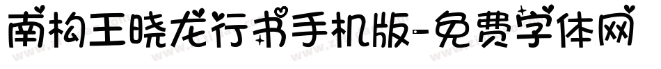 南构王晓龙行书手机版字体转换