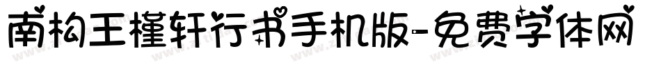 南构王槿轩行书手机版字体转换