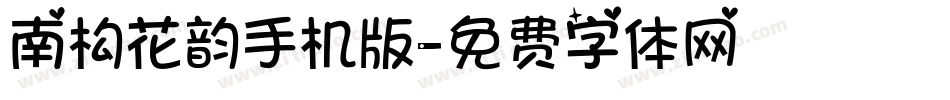 南构花韵手机版字体转换