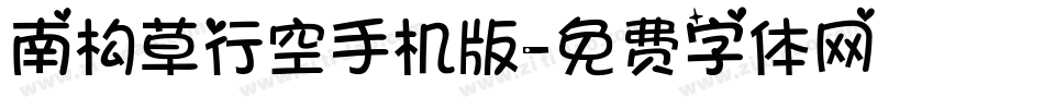 南构草行空手机版字体转换