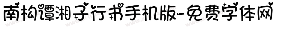 南构谭湘子行书手机版字体转换