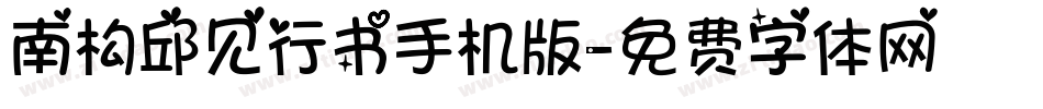 南构邱见行书手机版字体转换