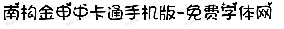 南构金申中卡通手机版字体转换