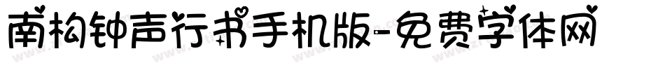 南构钟声行书手机版字体转换