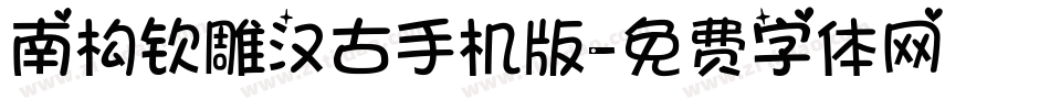 南构钦雕汉古手机版字体转换
