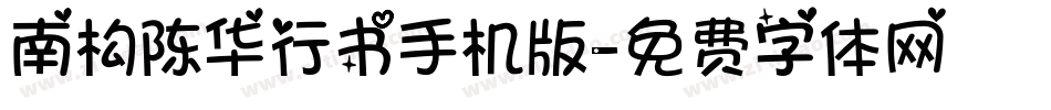 南构陈华行书手机版字体转换
