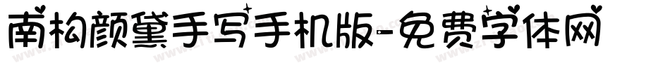 南构颜黛手写手机版字体转换
