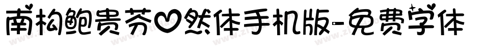 南构鲍贵芬心然体手机版字体转换