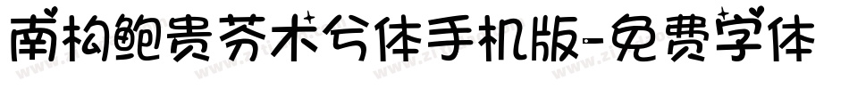 南构鲍贵芬木兮体手机版字体转换