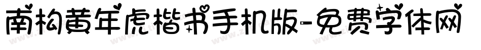 南构黄年虎楷书手机版字体转换