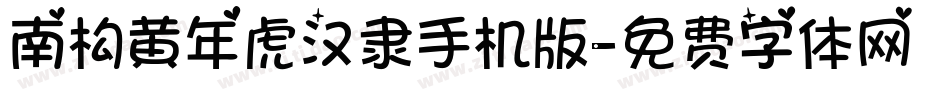 南构黄年虎汉隶手机版字体转换