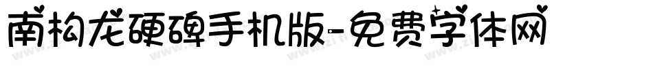 南构龙硬碑手机版字体转换