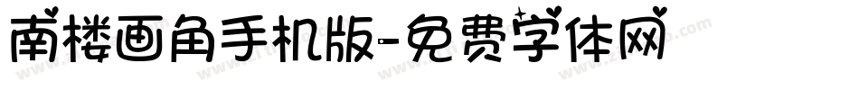 南楼画角手机版字体转换
