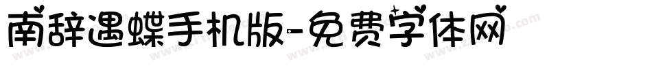 南辞遇蝶手机版字体转换