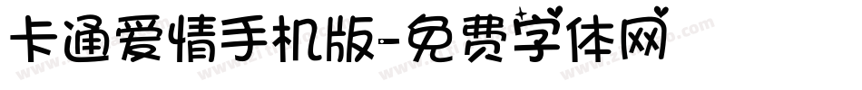 卡通爱情手机版字体转换