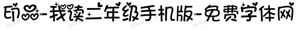 印品-我读二年级手机版字体转换
