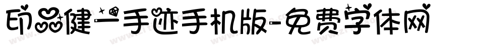 印品健一手迹手机版字体转换