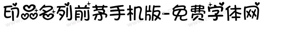 印品名列前茅手机版字体转换